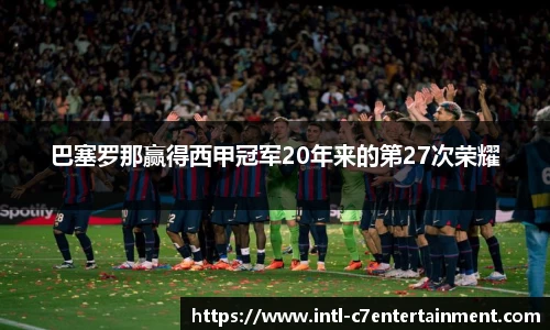 巴塞罗那赢得西甲冠军20年来的第27次荣耀