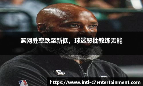 篮网胜率跌至新低，球迷怒批教练无能