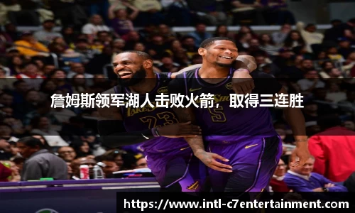 詹姆斯领军湖人击败火箭，取得三连胜