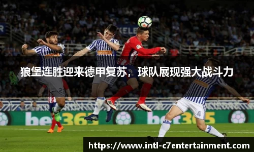 狼堡连胜迎来德甲复苏，球队展现强大战斗力