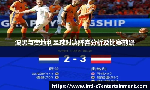 波黑与奥地利足球对决阵容分析及比赛前瞻