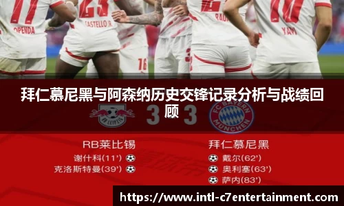 拜仁慕尼黑与阿森纳历史交锋记录分析与战绩回顾