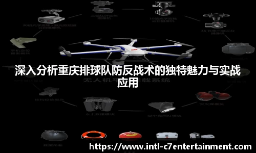 深入分析重庆排球队防反战术的独特魅力与实战应用