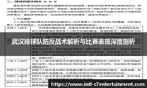 武汉排球队防反战术解析与比赛表现深度剖析