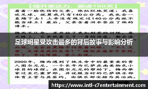 足球明星受攻击最多的背后故事与影响分析