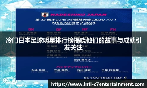 冷门日本足球明星排行榜揭晓他们的故事与成就引发关注