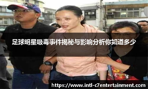 足球明星吸毒事件揭秘与影响分析你知道多少