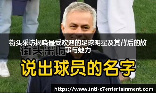 街头采访揭晓最受欢迎的足球明星及其背后的故事与魅力